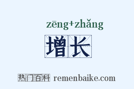 增长是什么意思的图片